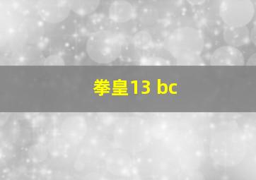 拳皇13 bc